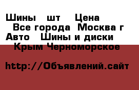 Шины 4 шт  › Цена ­ 4 500 - Все города, Москва г. Авто » Шины и диски   . Крым,Черноморское